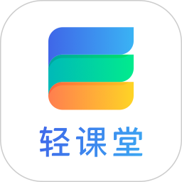 轻课堂最新版