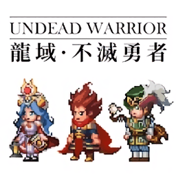龙域不灭勇者游戏