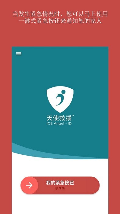 天使救援ice官方版 天使救援ice手机版