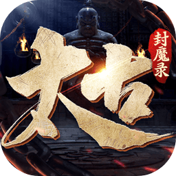 太古封魔录2旧版本