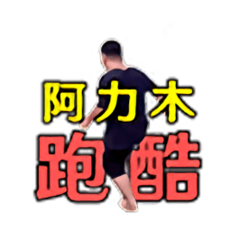 阿力木地铁跑酷游戏