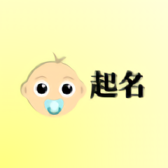 宝宝起名宝app