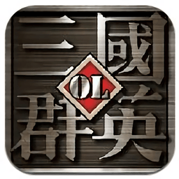 三国群英ol手游百度版