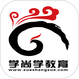 学尚学官方版