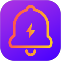 充电提示音app