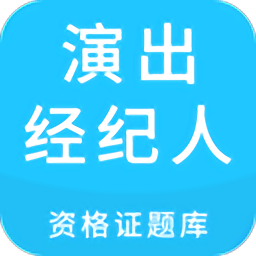 2022演出经纪人资格证题库app