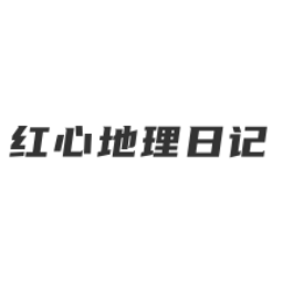 红星地理日记手机版