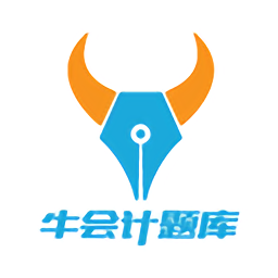 牛会计考试题库手机版