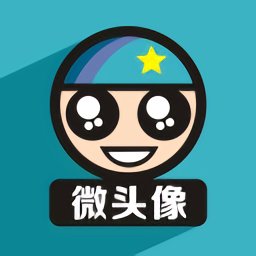 微头像软件