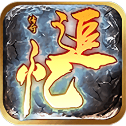 奎星追忆传说最新版