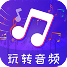 玩转音频剪辑app