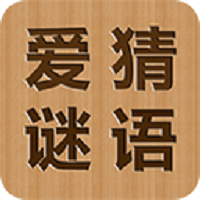 爱猜谜语软件