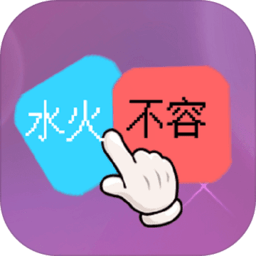 水火不容手机版