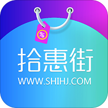 拾惠街商城app