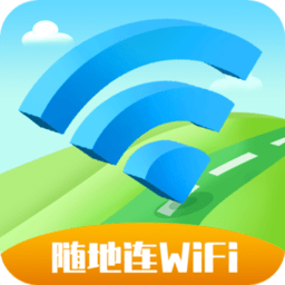 随地连wifi软件