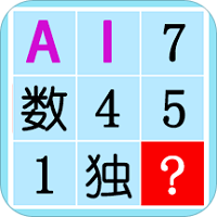 数独ai解题最新版