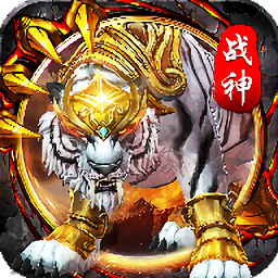 白虎战神官方版