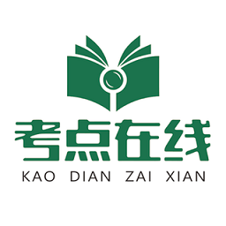 考点在线app