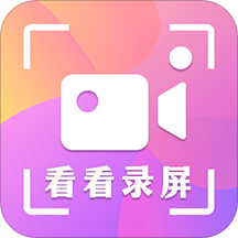 看看录屏手机版
