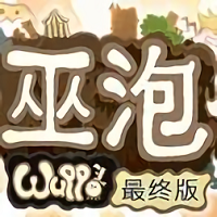 巫泡游戏(暂未上线)