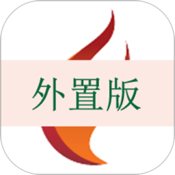 基建照片系统外置版