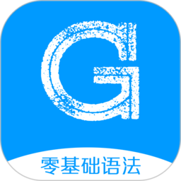 英语语法精讲app官方版