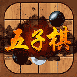 传说五子棋游戏