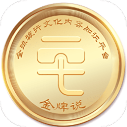 金牌说官方版