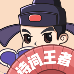 诗词王者手机版