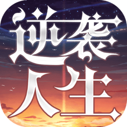 逆袭人生抖音游戏