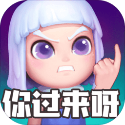 怪物你过来呀破解版
