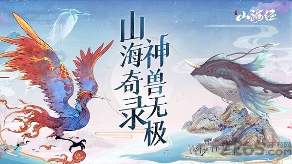 山海经神兽录神兽来了手游