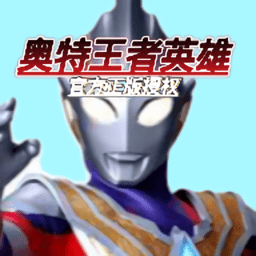 奥特王者英雄最新版