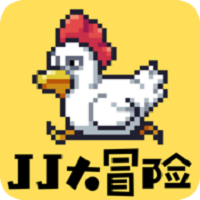 jj大冒险游戏