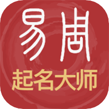 易经起名取名app