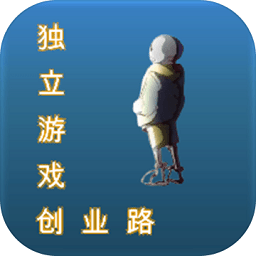 独立游戏创业路游戏