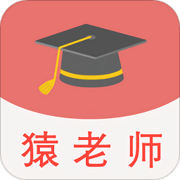 猿老师志愿官方版