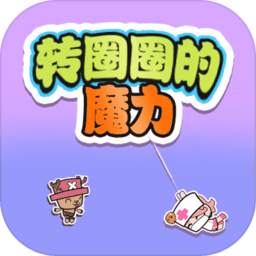 转圈圈的魔力最新版