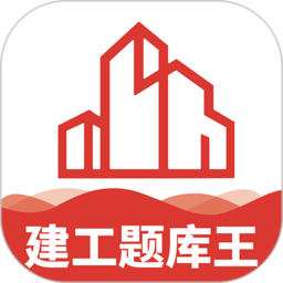 建工题库王手机版