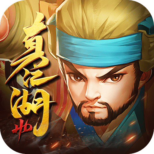 真江湖hd手游正版