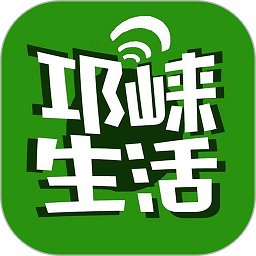 邛崃生活app