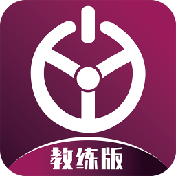 优易学车教练版软件