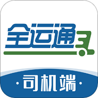 全运通司机端软件