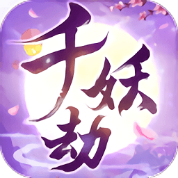 千妖劫最新版