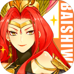 百世文华录测试版