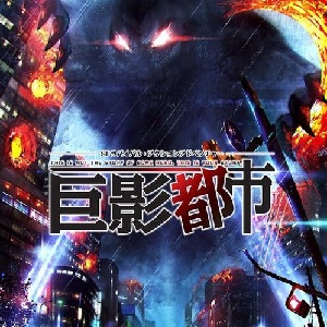 巨影都市手机游戏(暂未上线)