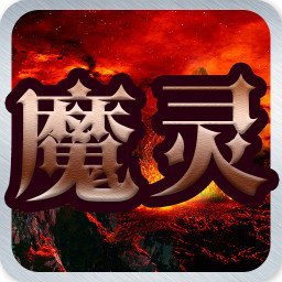 魔灵之狱官方版