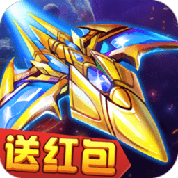 飓风战机红包版(暂未上线)