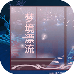 梦境漂流手机版(暂未上线)