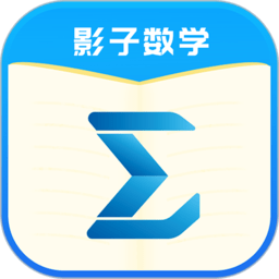影子数学app